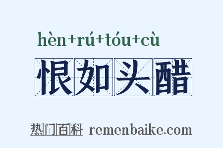 恨如头醋是什么意思的图片
